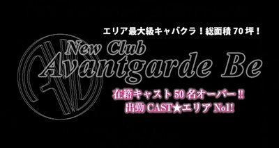 アヴァンギャルドビー