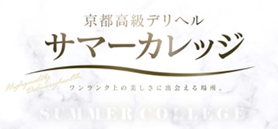 サマーカレッジ