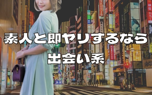 京都で素人と即ヤリするなら 出会い系