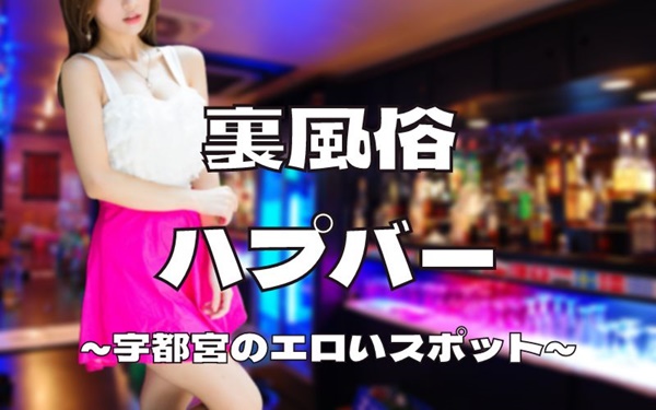 宇都宮のエロいスポット