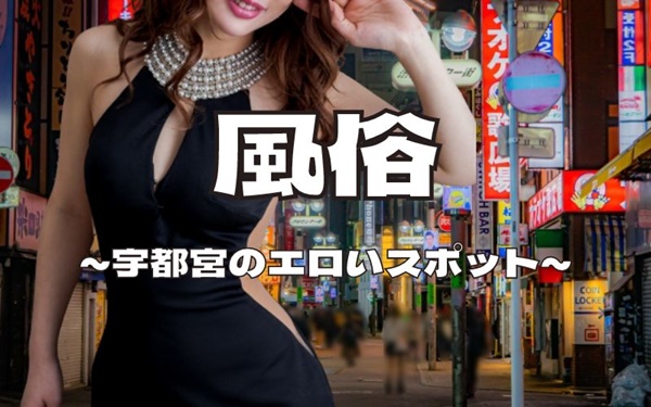 宇都宮のエロいスポット