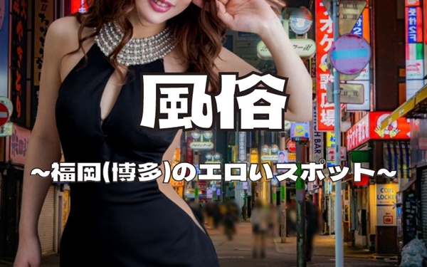 福岡（博多）のエロいスポット