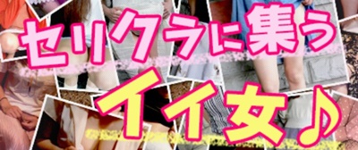 セリクラ町田店