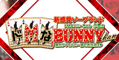 ドMなバニーちゃん小倉店