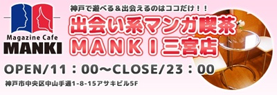 マンキ三宮店