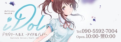 八戸のデリヘルアイドル