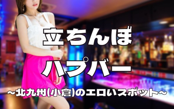 北九州・小倉のエロいスポット