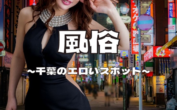 千葉のエロいスポット