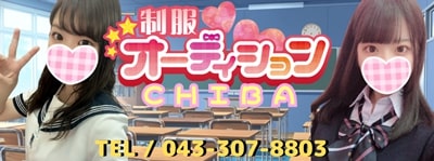 千葉制服オーディション