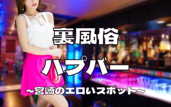 宮崎のエロいスポット