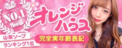 山梨オレンジハウス