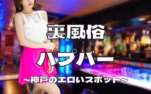 神戸のエロいスポット
