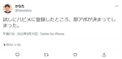 ハッピーメールの口コミ