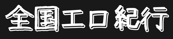 全国エロ紀行