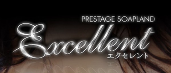 エクセレント