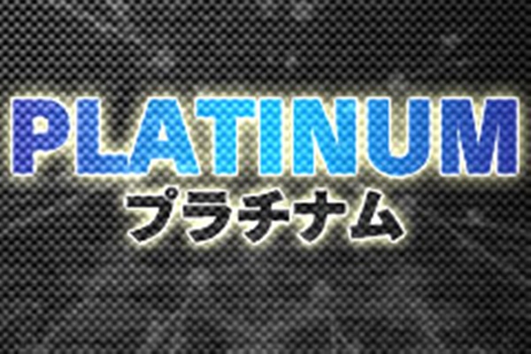 プラチナム