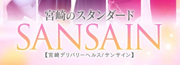 SANSAIN-宮崎