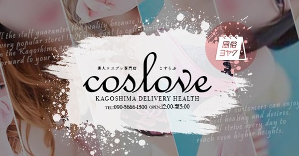 こすらぶ-鹿児島店