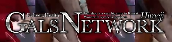 ギャルズネットワーク姫路