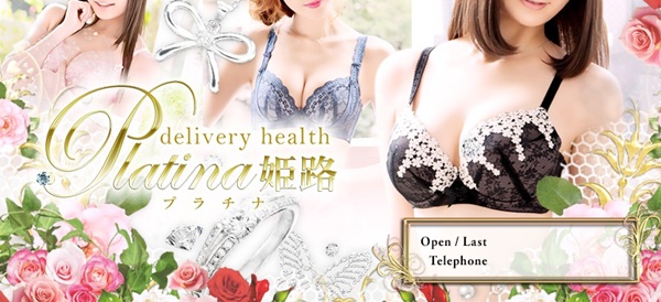 プラチナ姫路