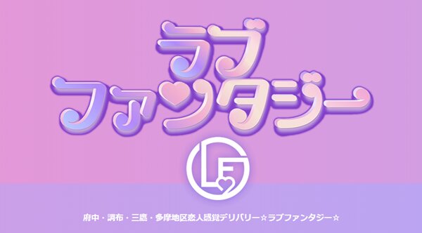 ラブファンタジー