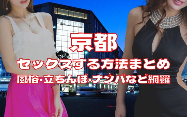 京都でセックスする方法