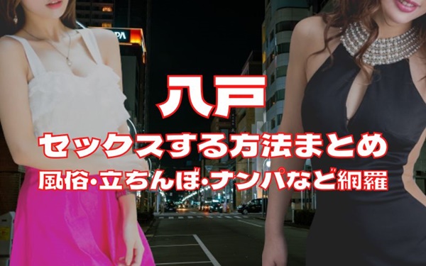 八戸でセックスする方法