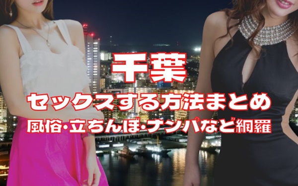 千葉でセックスする方法