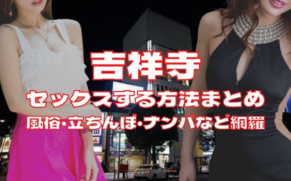 吉祥寺でセックスする方法