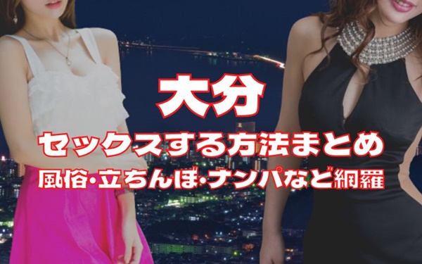 大分でセックスする方法