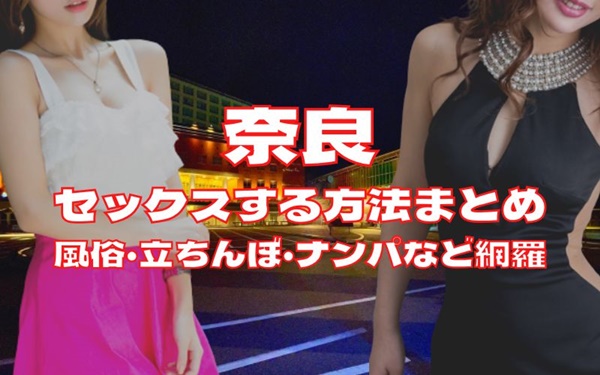 奈良でセックスする方法