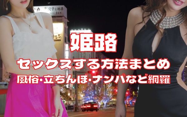 姫路でセックスする方法