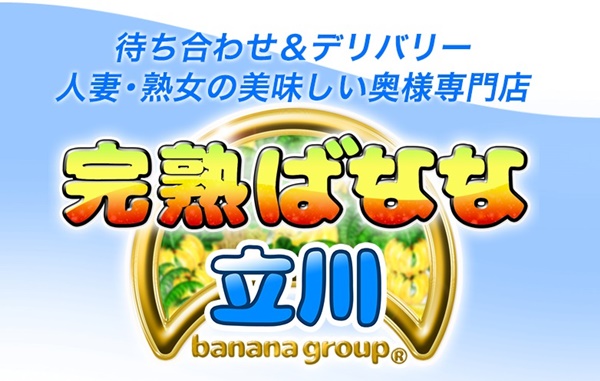 完熟ばなな立川