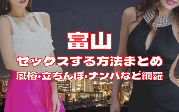 富山でセックスする方法