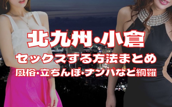 小倉でセックスする方法