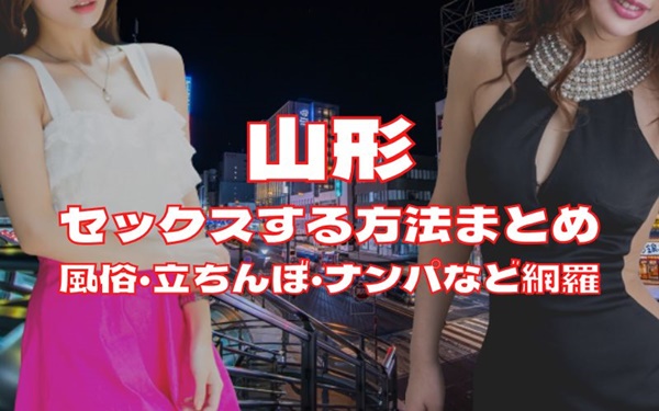 山形でセックスする方法