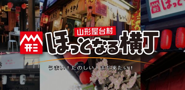 山形ほっとなる横丁