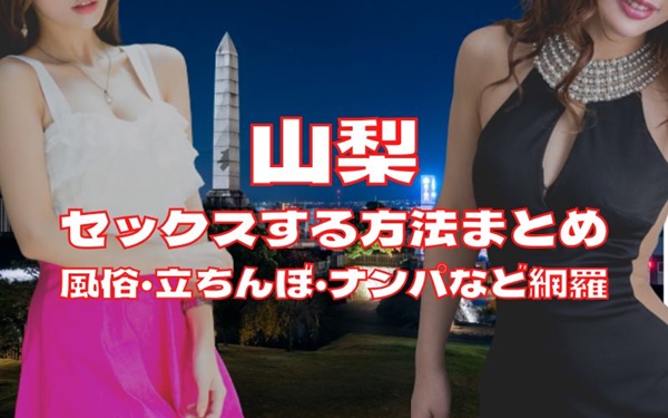 山梨でセックスする方法