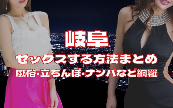 岐阜でセックスする方法
