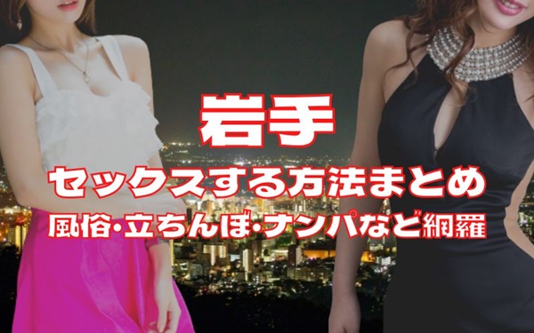 岩手でセックスする方法