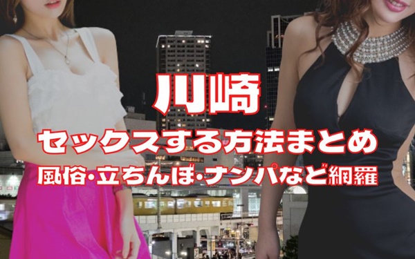 川崎でセックスする方法