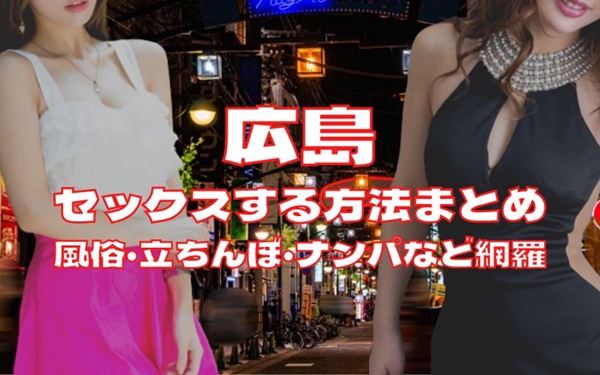 広島でセックスする方法
