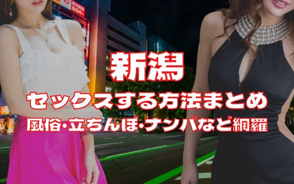 新潟でセックスする方法