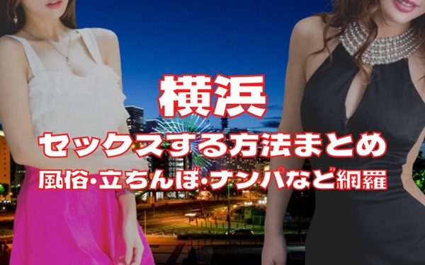 横浜でセックスする方法
