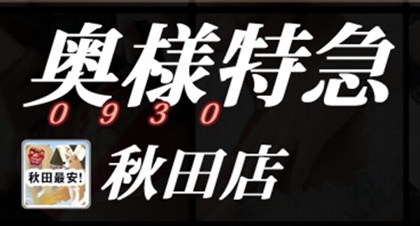 激安！奥様特急-秋田最安！