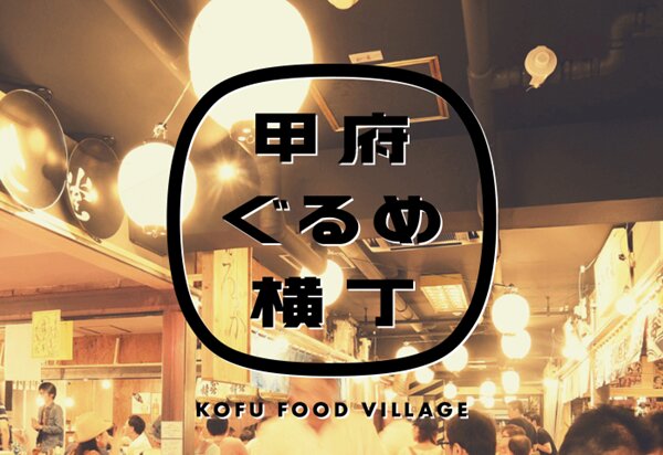 甲府ぐるめ横丁