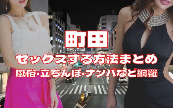 町田でセックスする方法