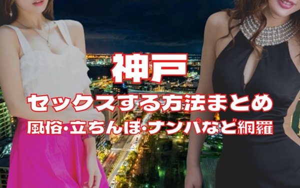 神戸でセックスする方法