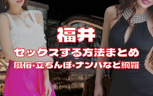 福井でセックスする方法