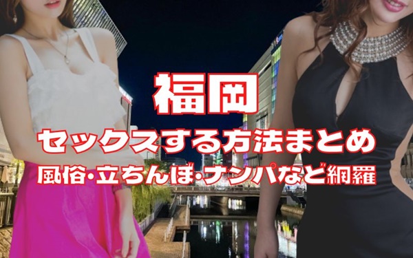 福岡でセックスする方法